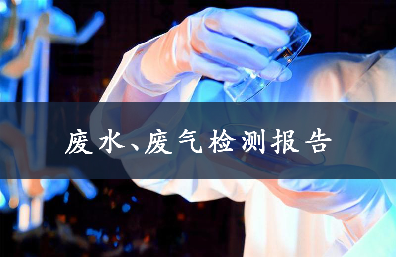 关于金山矿业废水、废气检测报告-2021年6月